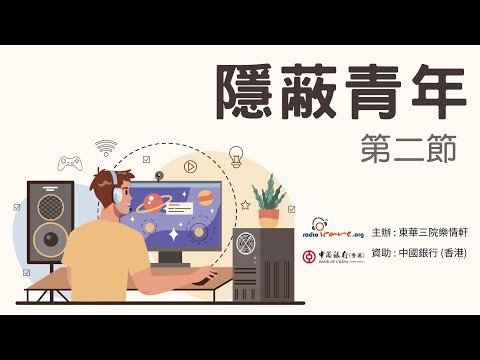 【兒童及青少年系列】隱蔽青年 第二節 - 黃蔚澄博士(由中銀香港資助)｜如何支援隱蔽青年