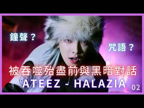 古典音樂人解說 / ATEEZ - HALAZIA / 02 鐘聲的意涵 旼琦的Rap超重要！