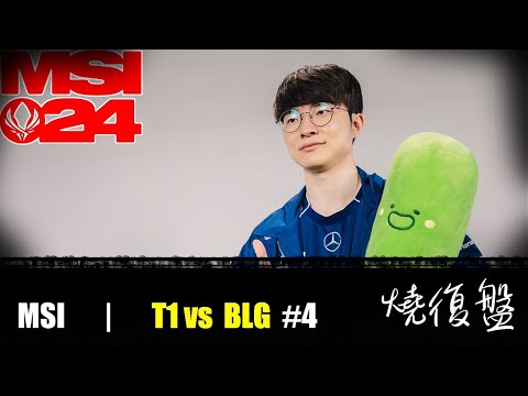 T1 vs  BLG  G4|  MSI 2024 LOL復盤 #lol  #MSI  #lol #T1   #BLG  一個賽季練一個烈娜塔有這麼難嗎