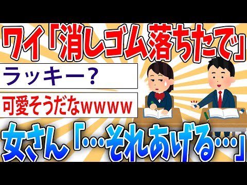 【悲報】ワイ「消しゴム落ちたで（優しいな、ワイ）」女「・・・それあげる」【2ch面白いスレ】