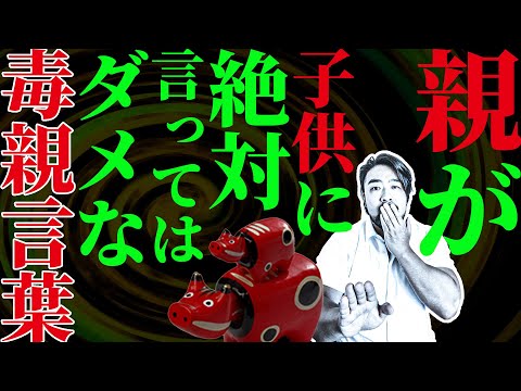 子呪い【毒親言葉】親が子供に絶対に言ってはいけないことがあります。この言葉のせいで大人になってからも自分が分裂して、苦しんでいる人がたくさんいます。※子育てで大変な方を責める動画ではありません。