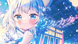 【オリジナル曲】ウタカタ / 琥珀ねね