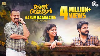 Allu Ramendran | Aarum Kaanaathe Song Video| Kunchacko Boban | Shaan Rahman |Ashiq Usman Productions