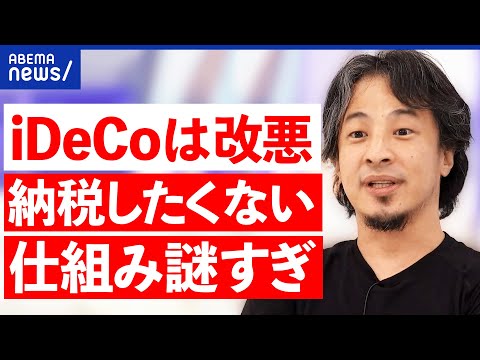 【iDeCo】「改悪だ」論も…退職金の所得控除が70歳に？納税額が増加？老後資金が減る？｜アベプラ