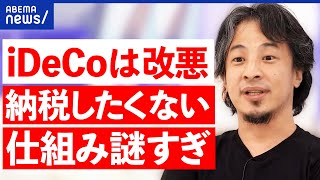 【iDeCo】「改悪だ」論も…退職金の所得控除が70歳に？納税額が増加？老後資金が減る？｜アベプラ