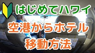 ハワイ、ホノルル空港でタクシー、シャトルバスの乗り方、ホテルの移動方法を解説します