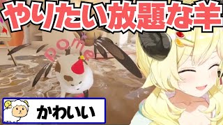 泥まみれにするゲームでイタズラし放題するわため【角巻わため/ホロライブ切り抜き】