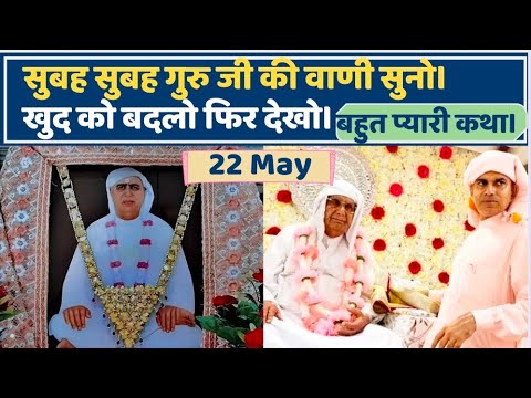 22 May | सुबह सुबह गुरूजी की वाणी सुनो  | Khud Ko Badlo Phir Dekho - bahut pyari katha | SSDN