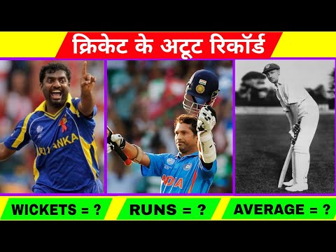 Cricket के ऐसे record जिन्हें आज तक कोई नही तोड़ पाया ।।