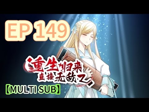 🔔【MULTI SUB】《重生歸來，直接無敵》149集完整版 Reborn, instantly invincible EP149 #重生 #修仙 #熱血 #動態漫畫 #animation