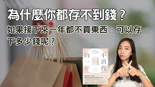 【不消費的一年】一年不買東西竟然顛覆了她的人生 | 采采說書