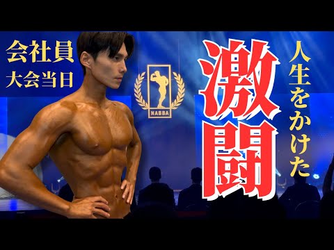 【最終章】3時半起き筋トレサラリーマンの無謀な挑戦 | NABBA JAPAN 2023【大会当日】