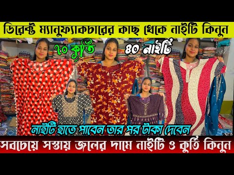 Nighty Wholesale Market|Nighty Wholesalers In Kolkata|Nighty Wholesale Market In Kolkata|Nighty