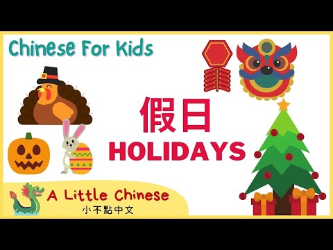 Learn about Holidays in Mandarin Chinese for Toddlers, Kids & Beginners | 節日