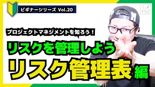 【🔰ビギナーVol.20】リスク管理表をつくろう！／リスクマネジメント／プロジェクトマネジメント