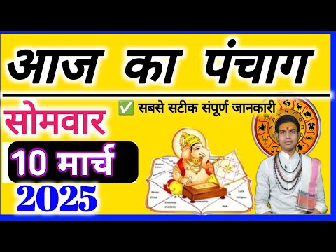 Aaj ka Panchang 10 march 2025  पंचांग आज की तिथि | शुभ मुहूर्त |राहुकाल सोमवार|OnlinePnchang मार्च 🪀