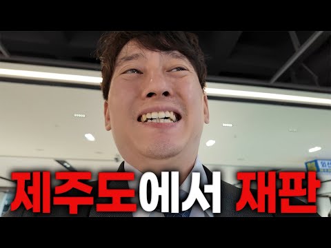 변호사에게 제주도는 관광지가 아닌 이유