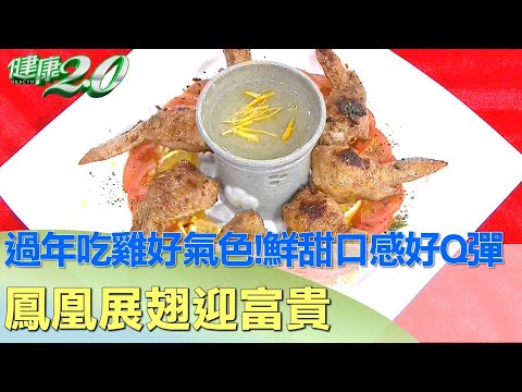 過年吃雞好氣色！鮮甜口感好Q彈 鳳凰展翅迎富貴 健康2.0 @tvbshealth20