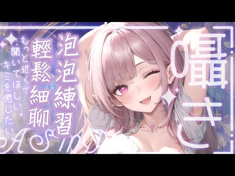 【ASMR | KU100】♡泡泡洗髮♡碳酸泡洗耳♡Massage Shampoo Relxing HairWash ASMR | シャンプー 囁き| 黑3DIO【桃野薔薇VTUBER】