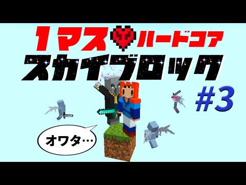 【Minecraft】１マスから始めるスカイブロックハードコア #3【ゆっくり実況】