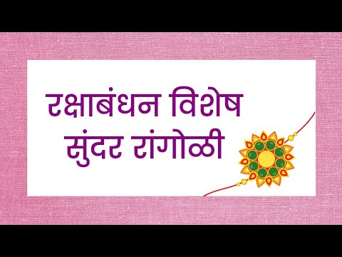 Rakshabandan special rangoli design | 6 dots kolam