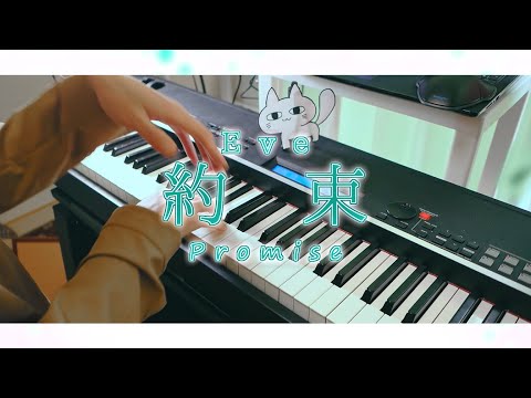 【Eve】約束 / Promise【Piano Cover】