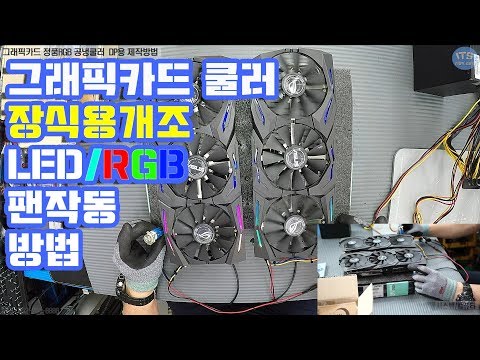 그래픽카드 공냉쿨러 전시용 LED/RGB작동 배선연결 개조방법(Cooler RGB LED 12V Connection Method)동영상-1080P