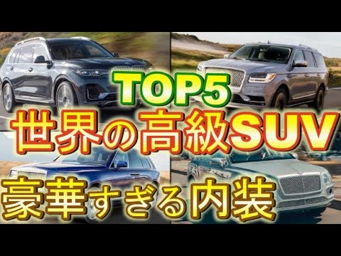 【最高級】ラグジュアリーSUV界のトップはコレだ！豪華で機能的な装備