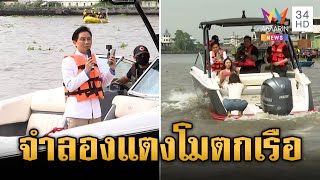 เริ่มแล้ว ปฏิบัติการจำลอง 'แตงโม' ตกเรือ | ข่าวเที่ยงอมรินทร์ | 16 ม.ค. 68