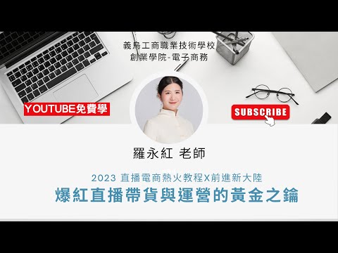 抖音直播帶貨與運營的黃金之鑰—從企業到素人都適用的行銷力｜第二堂課｜2023/3/7 19:30