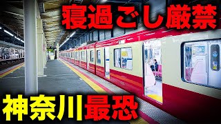 【野宿確定】1都2県を横断！神奈川最果てに連行される恐ろしすぎる終電を乗り通してみた！｜終電で終点に行ってみた#27