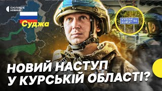 Ймовірні успіхи ЗСУ у Курській області | Що відомо про КУРСЬКУ ОПЕРАЦІЮ | Несеться