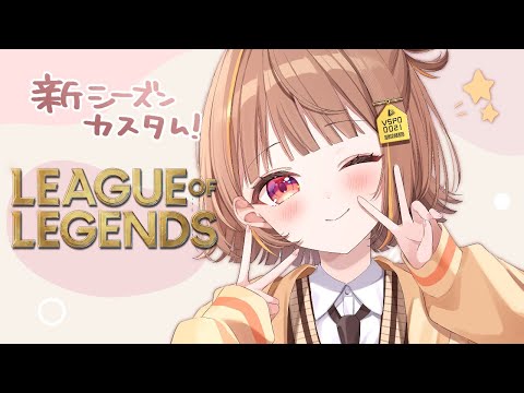 【League of Legends】シーズン開幕カスタム【 ぶいすぽっ！ / 千燈ゆうひ 】