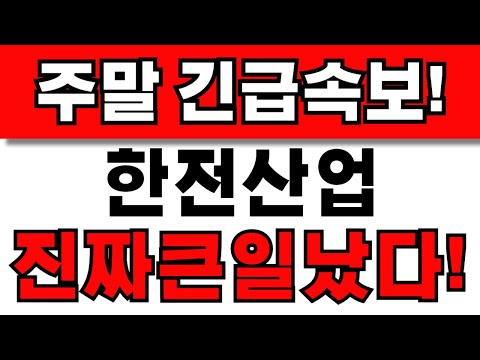 [한전산업 주가전망] 주주님들 필수시청! 앞으로 이렇게 대응하세요