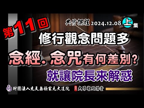 念經念咒意義不同?? 就讓院長來解惑-第11回(2024/12/08 Part61上集)