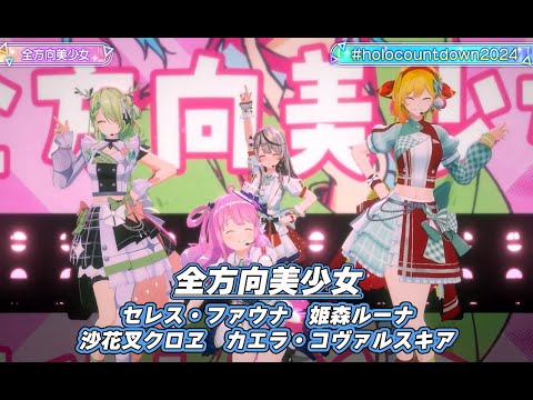 全方向美少女【#ホロライブカウントダウンライブ2024】