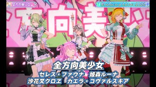 全方向美少女【#ホロライブカウントダウンライブ2024】