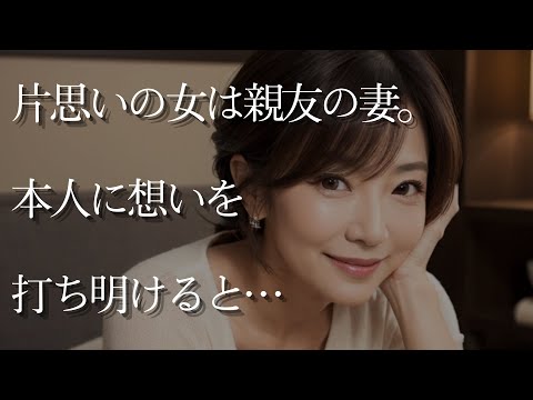 【大人の事情】ずっと想いを寄せていた女友達は親友の妻。彼女に想いを打ち明けると…