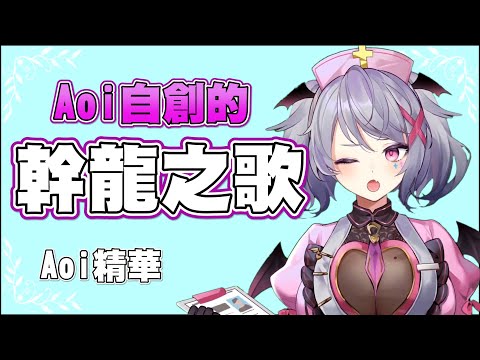 Aoi自創的幹龍之歌【Aoi直播精華】 #台灣Vtuber #Aoilive