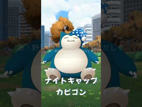 【ポケモンGO】Pokémon Sleep タスク完了でナイトキャップを被ったカビゴン登場👾 　#Pokémon #PokémonGO #ポケモン #ポケモンgo #shorts