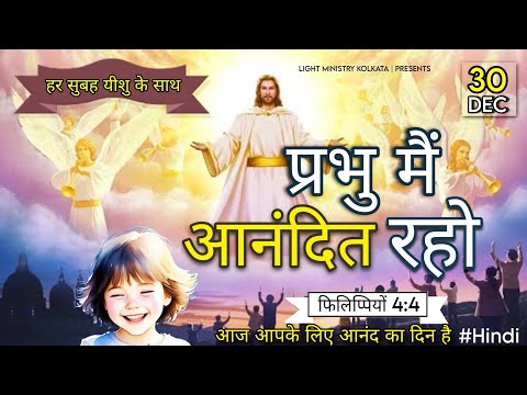 हर सुबह यीशु के साथ || Morning Prayer || प्रभु मैं आनंदित रहो || Br Anthony Bor