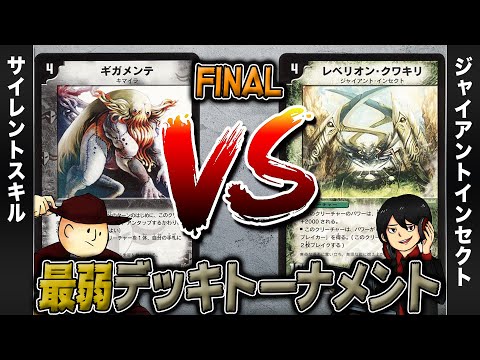 【デュエマクラシック05】サイレントスキル VS ジャイアントインセクト【最弱デッキトーナメント#15】