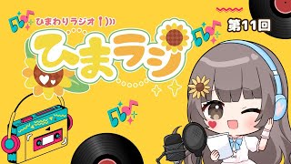 ひまわりラジオ【ひまラジ】第11回