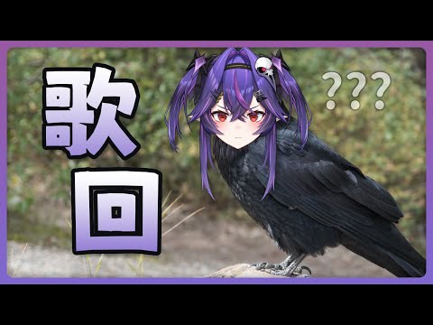 【歌回】回歸大自然的烏鴉｜諾鴉・奈菲墨｜