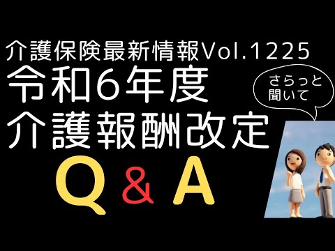 令和6年度介護報酬改定Q&A　介護保険最新情報Vol1225　居宅事務職員　オンラインモニタリング等　解釈通知