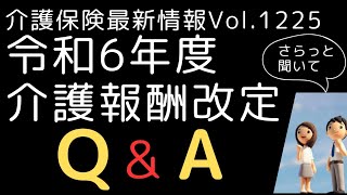 令和6年度介護報酬改定Q&A　介護保険最新情報Vol1225　居宅事務職員　オンラインモニタリング等　解釈通知