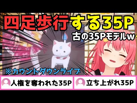 カウントダウンライブで四足歩行していた35Pについて語るみこちw【さくらみこ/ホロライブ/切り抜き】