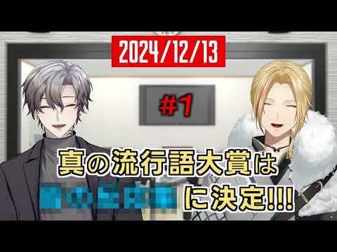 【#1】我々が本当の流行語大賞を決めます【道ラジ】