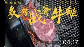 炭烤完美爆汁战斧牛排！Backyard Grill Tomahawk Steak to Perfection!