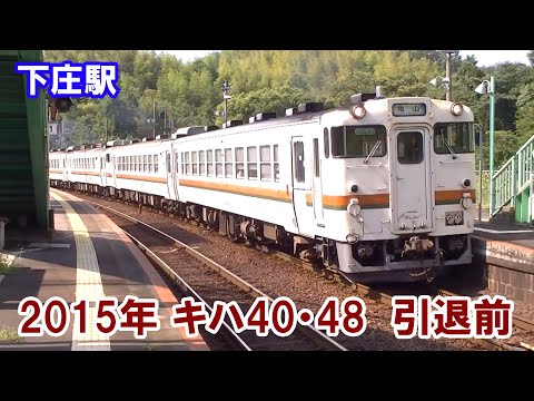 2015年キハ40・48引退前動画　下庄駅にて